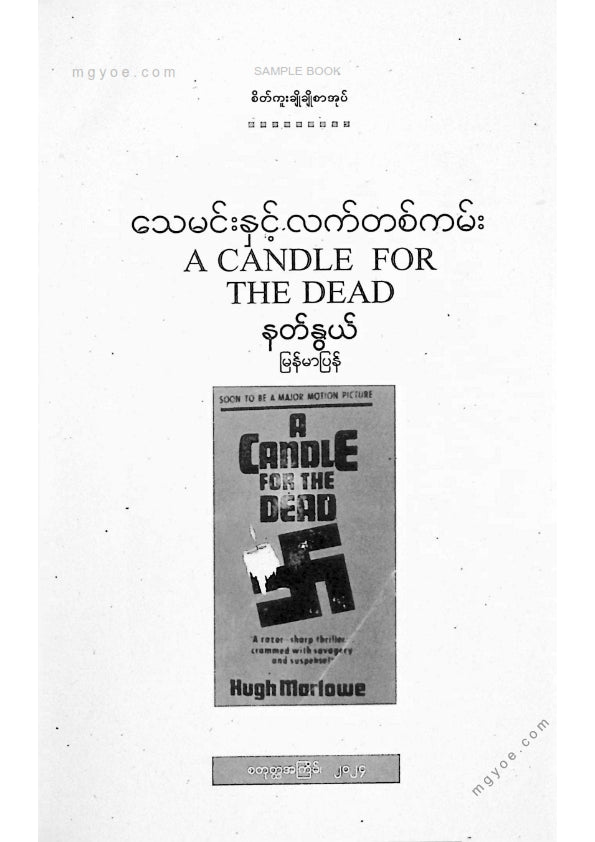 သေမင်းနှင့်လက်တစ်ကမ်း