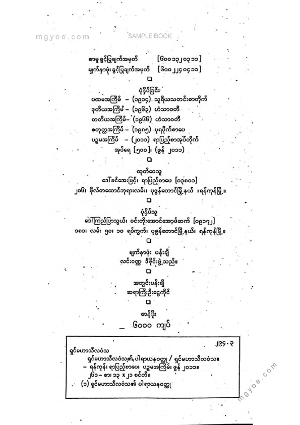 ရှင်မဟာသီလဝံသ - ပါရာယန