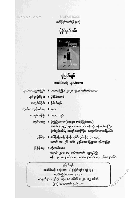 စုမြတ်ချစ် - အဆိပ်သင့်နှလုံးသား