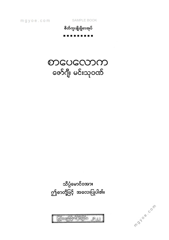 ဇော်ဂျီ၊မင်းသုဝဏ် - စာပေလောက (၂၀၂၂)