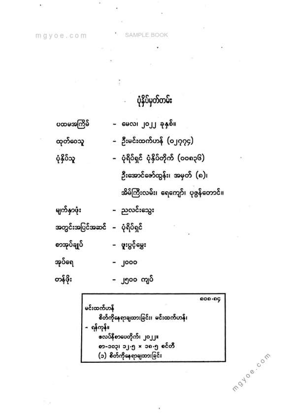 မင်းထက်ဟန် - စိတ်ကိုနေရာချထားခြင်း