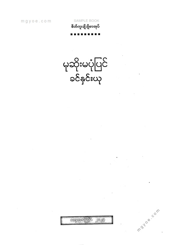 Khin Hnin Yu - The Widow's Story