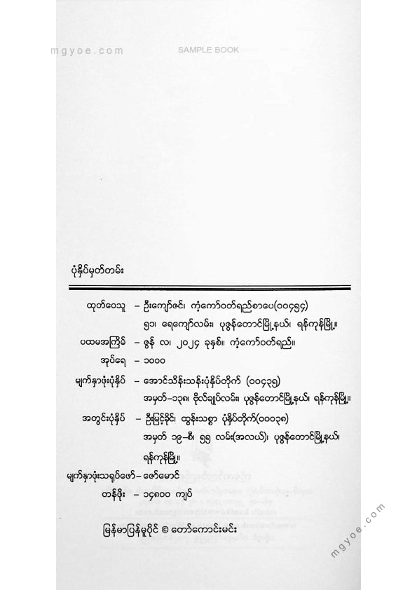 တော်ကောင်းမင်း - မိုးဖွဲထဲဟစ်ကြွေး
