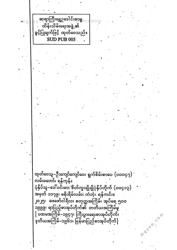 ရွှေဥဒေါင်း - ဂမုန်းနက် (စတုထ္ထကြိမ်)