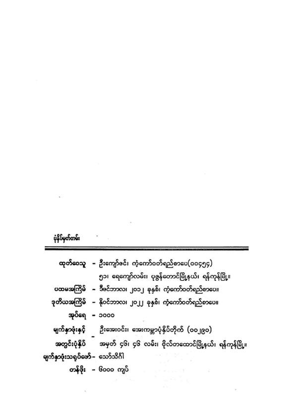 ခင်စောတင့် - ကိုယ့်ဘဝကိုယ်သာကယ်တင်ရာ