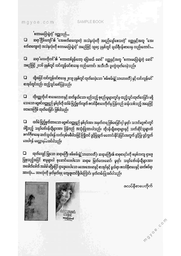 စမ်းစမ်းနွဲ့(သာယာဝတီ) - စကားမပြောနဲ့တဲ့