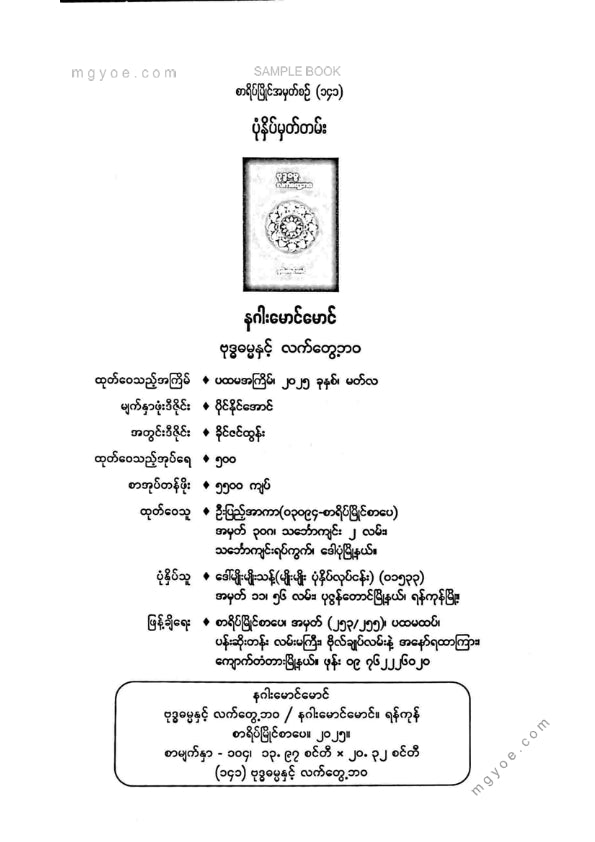 နဂါးမောင်မောင် - ဗုဒ္ဓဓမ္မနှင့်လက်တွေ့ဘဝ