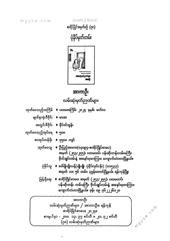 အာကာဦး - လမ်းဆုံးမှတ်ဉာဏ်များ