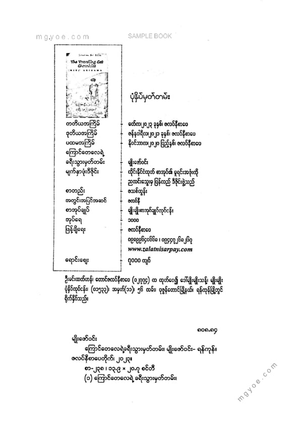 မျိုးဇော်ဝင်း - ကြောင်တေလေရဲ့ခရီးသွားမှတ်တမ်း