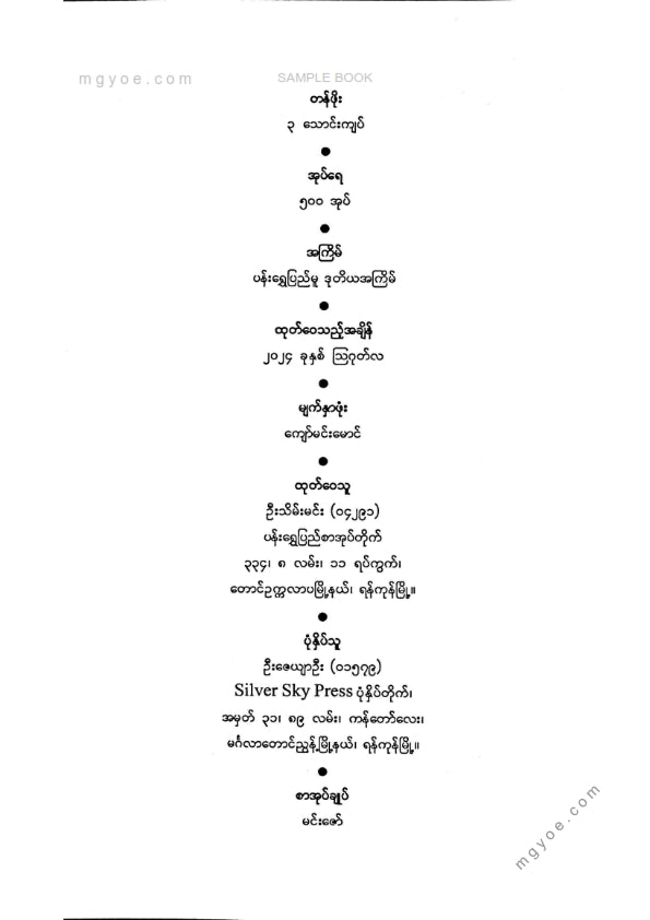 သခင်တင်မြ - ဘုံဘဝမှဖြင့်