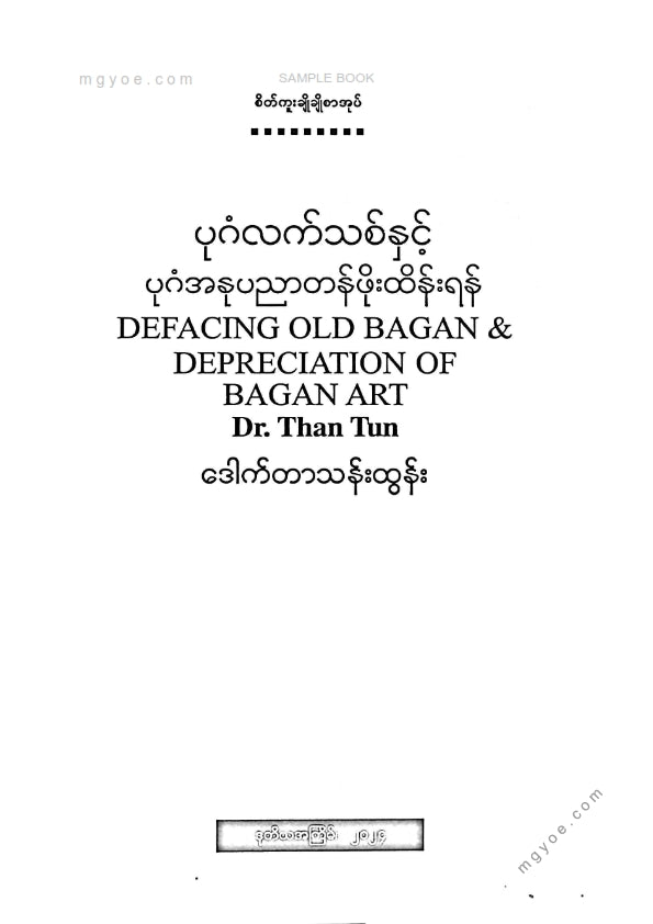 ဒေါက်တာသန်းထွန်း - ပုဂံလက်သစ်နှင့်ပုဂံအနုပညာတန်ဖိုးထိန်းရန်