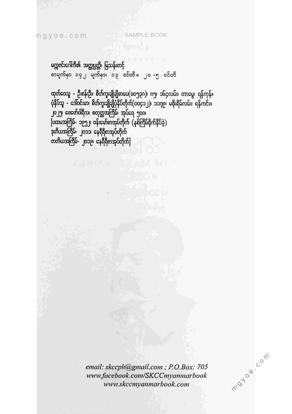 မြသန်းတင့် - မက္ကဇင်းဂေါ်ကီ၏အထ္ထုပ္ပတ္တိ