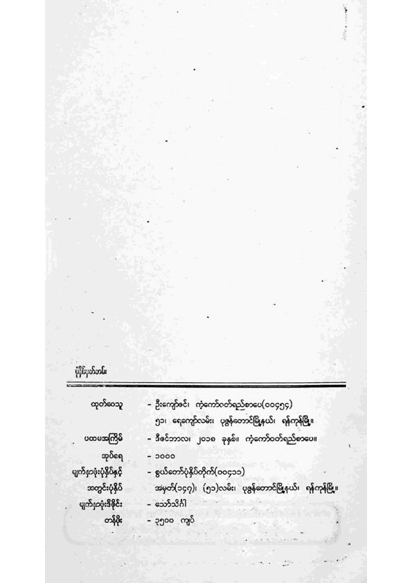 စာစစ်အတွေ့အကြုံရှိဆရာ၊ဆရာမများ - ကံ့ကော်အဆိုများ