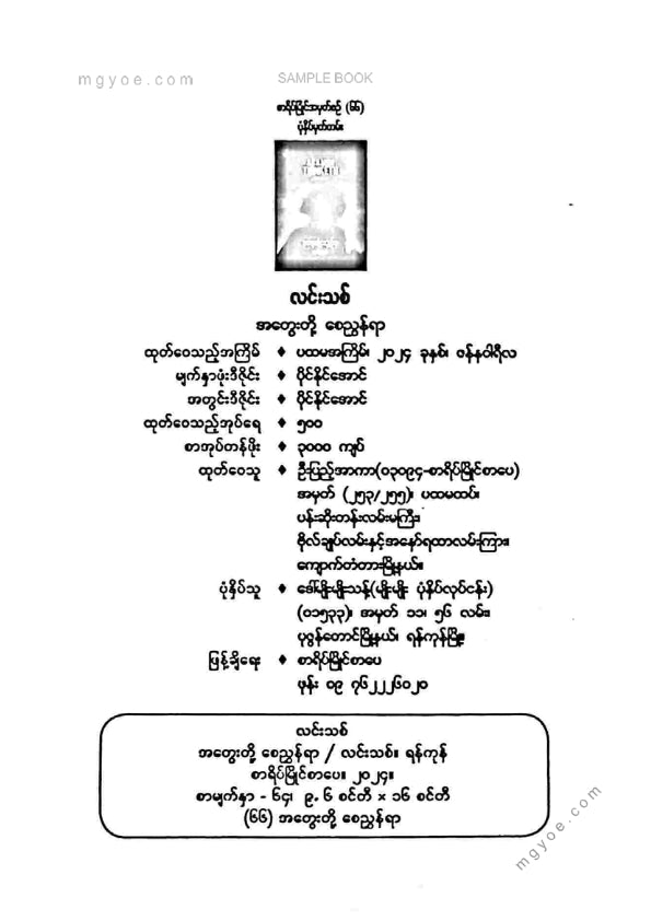 လင်းသစ် - အတွေးတို့စေညွန်ရာ