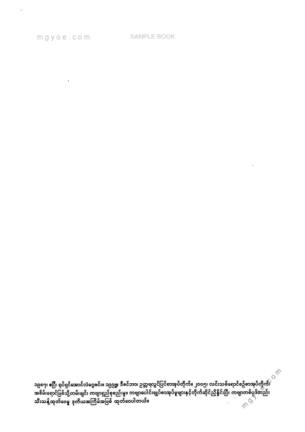 ပိုင်စိုးဝေ - သိန်းစွန်ငှက်အပြန်လမ်း