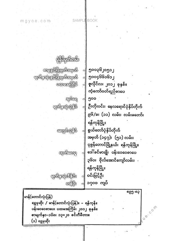 မာန်(တောင်လုံးပြန်) - ရွှေမုဆိုး