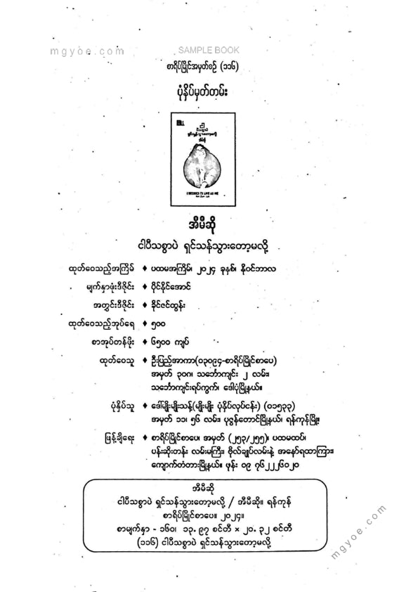 အီမီဆို - ငါပီသစွာပဲရှင်သန်သွားတော့မလို့