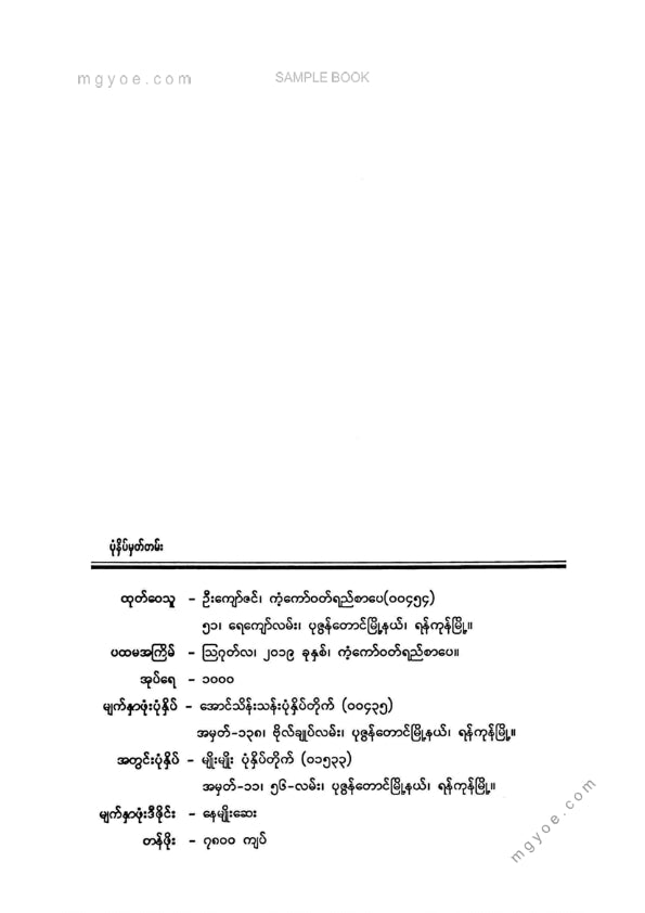 မောင်ကိုကို(အမရပူရ) - မောင်ကိုကိုဝထ္ထုတိုပေါင်းချုပ်