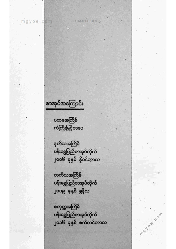 ဦးစိန်ထွန်း(မာမက-သုတေသီ) - ကမ္ဘာပတ်၍ဘုရားရှာခြင်း