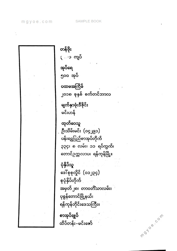ကိုရွှေသိမ်းမင်း စုစည်း - ပန်းရွှေပြည်ရှေးကဗျာစု ၁
