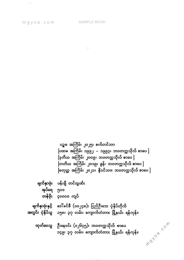 မြသန်းတင့် - နိုင်ငံတကာခေတ်သစ်ဂန္ထဝင်ဝထ္ထုတိုများ