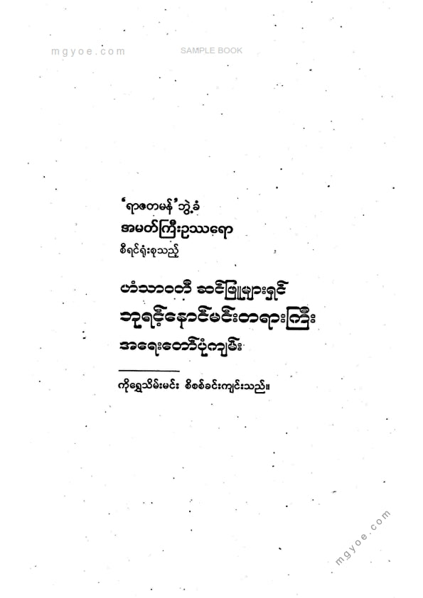 အမတ်ကြီးဥဿရော - ဘုရင့်နောင်မင်းတရားကြီးအရေးတော်ပုံကျမ်း