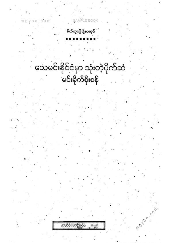 Min Khak Soe San - Money spent in the land of death