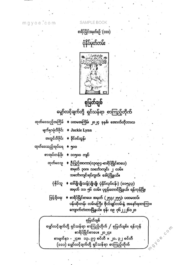 စုမြတ်ချစ် - မျှော်လင့်ချက်တို့ရှင်သန်ရာစာကြည့်တိုက်