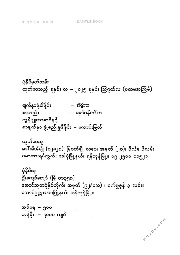 စေပိုင်ထွဋ်၊ ဝတ်ရည်နန္ဒာ၊ ခေတ်ဦးနွေ - မိုးစက်ပွင့်တို့ဒိုင်ယာရီ
