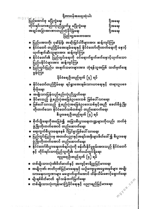 မင်းယုဝေ - အောင်ခြင်းရှစ်ပါး