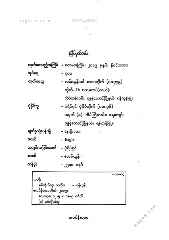 သတိုး - နှစ်ကိုယ်တူ