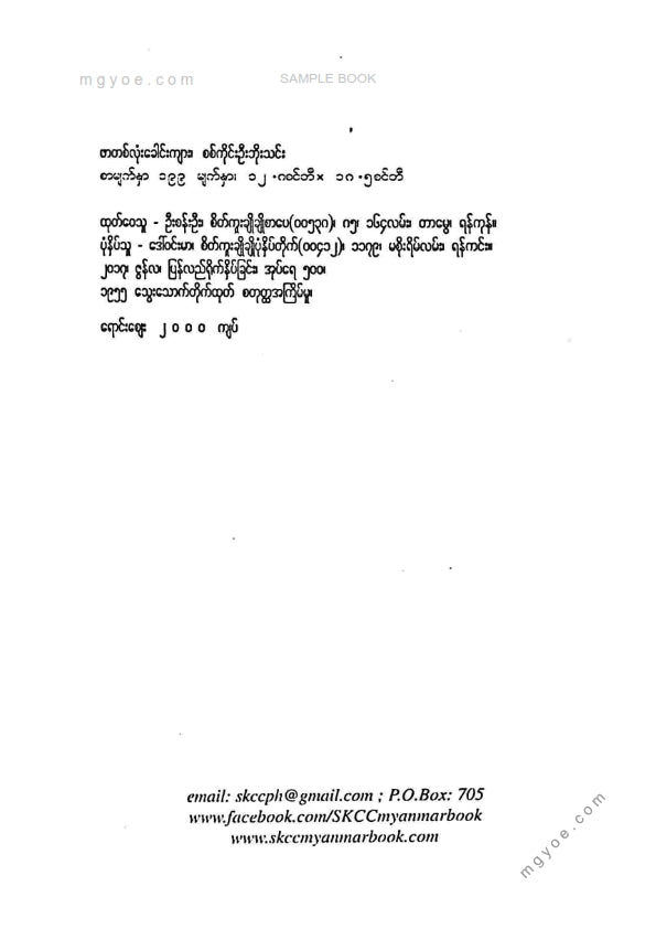 စစ်ကိုင်းဦးဘိုသင်း - ဖာတစ်လုံးခေါင်းကျား(၁၉၉၇)