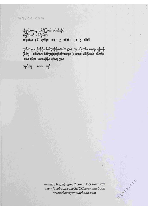 ဝင်းဝင်းလှိုင် - ပန်းပွင့်လေးတွေခေါက်ကြမယ်