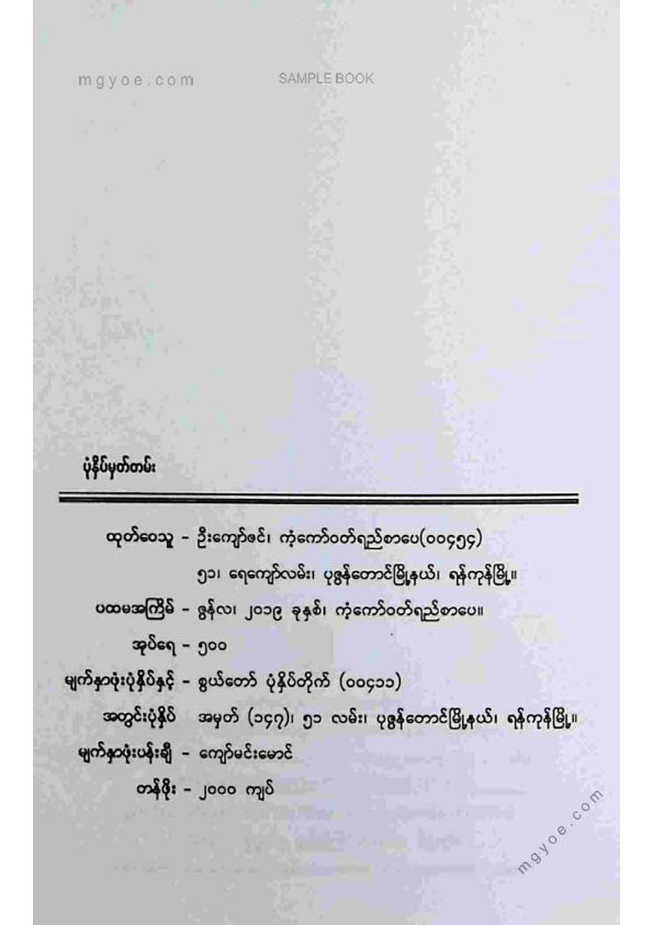 မေငြိမ်း - ရွှေအိုရောင်အုတ်ကွက်တွေထဲမှာဒဏ်ရာတစ်ပိုင်းတစ်စရှိတယ်