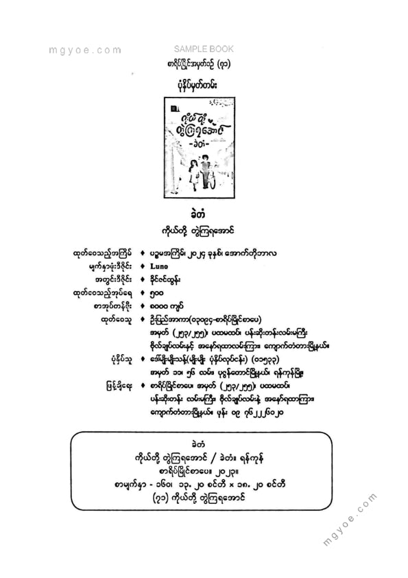 ခဲတံ - ကိုယ်တို့တွဲကြရအောင်
