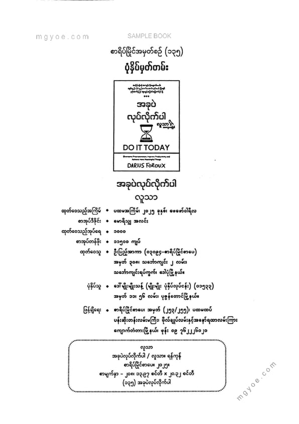 လူသာ - ခုပဲလုပ်လိုက်ပါ