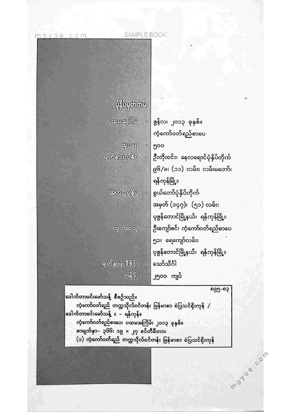 ဒေါက်တာမင်းမော်သန့် - တက္ကသိုလ်ဝင်တန်းမြန်မာစာစံပြသင်ရိုးကုန်