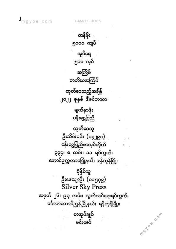 ပီမိုးနင်း - နိုင်ငံရေးအခြေပြုကျမ်း