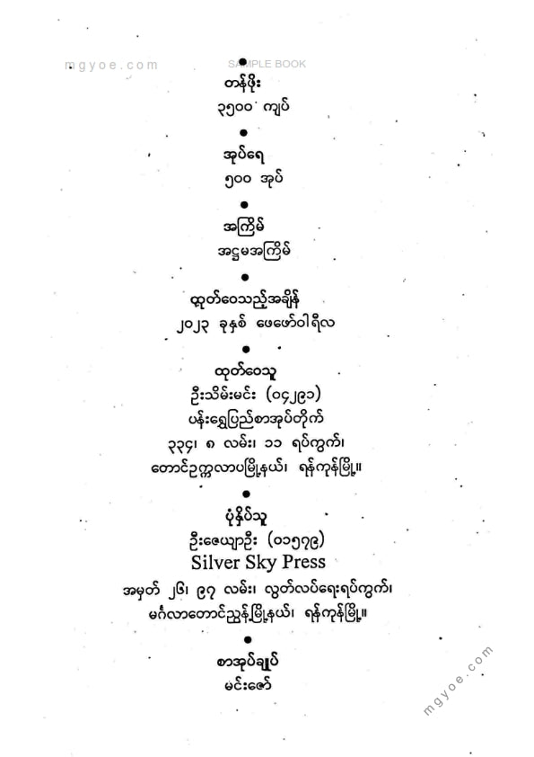 ဦးအောင် - အယူတော်မင်္ဂလာလျှောက်ထုံး