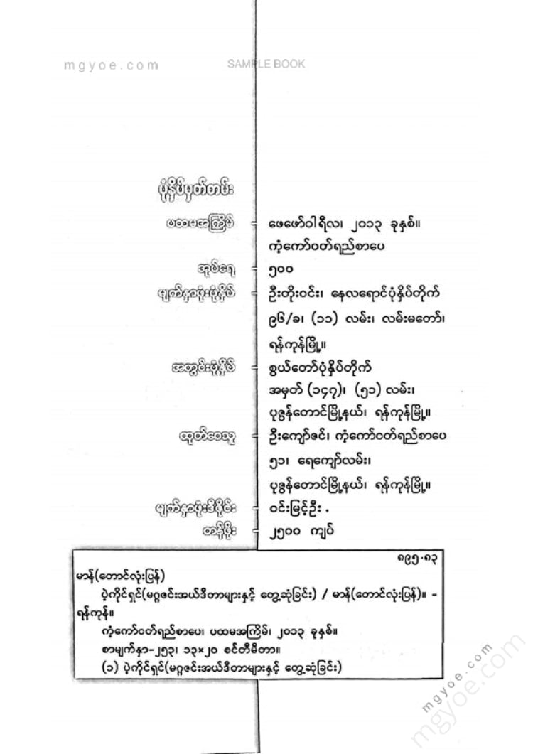 မာန်(တောင်လုံးပြန်) - ပဲ့ကိုင်ရှင်