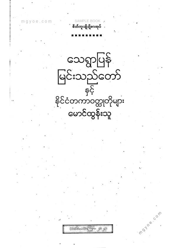 မောင်ထွန်းသူ - သေရွာပြန်မြင်းသည်တော်နှင့်နိုင်ငံတကာဝထ္ထုတိုများ