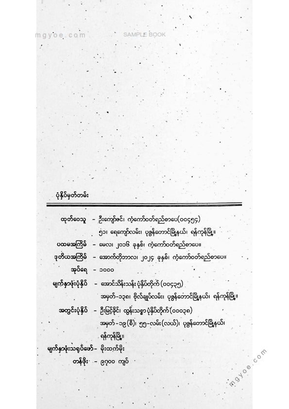 သစ္စာနီ - ကမ္ဘာကျော်အိပ်ရာဝင်ပုံပြင်များအတွဲ(၁)