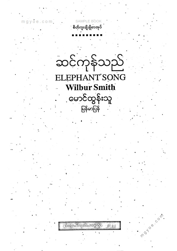 မောင်ထွန်းသူ - ဆင်ကုန်သည်