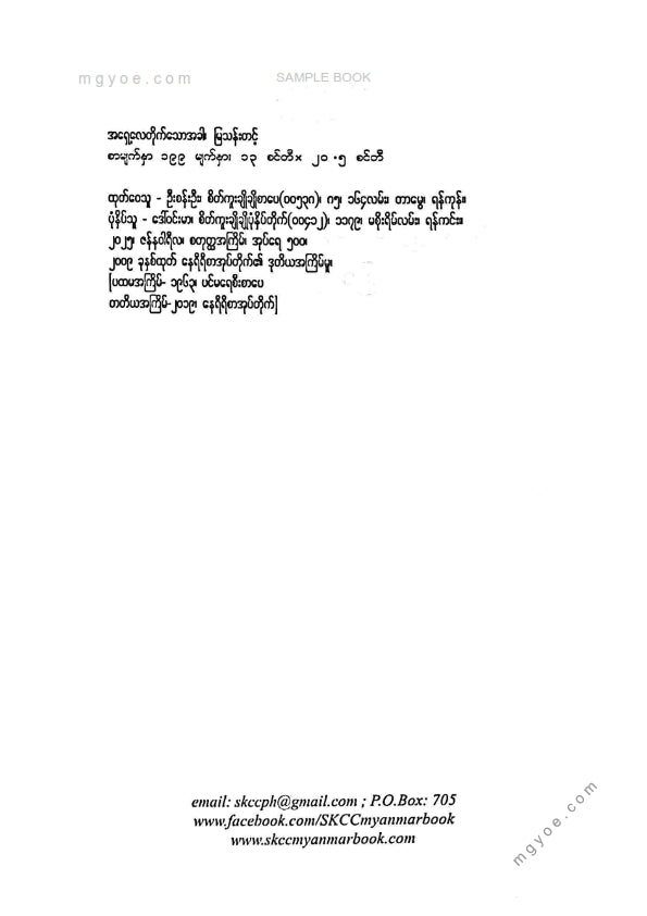 မြသန်းတင့် - အရှေ့လေတိုက်သောအခါ