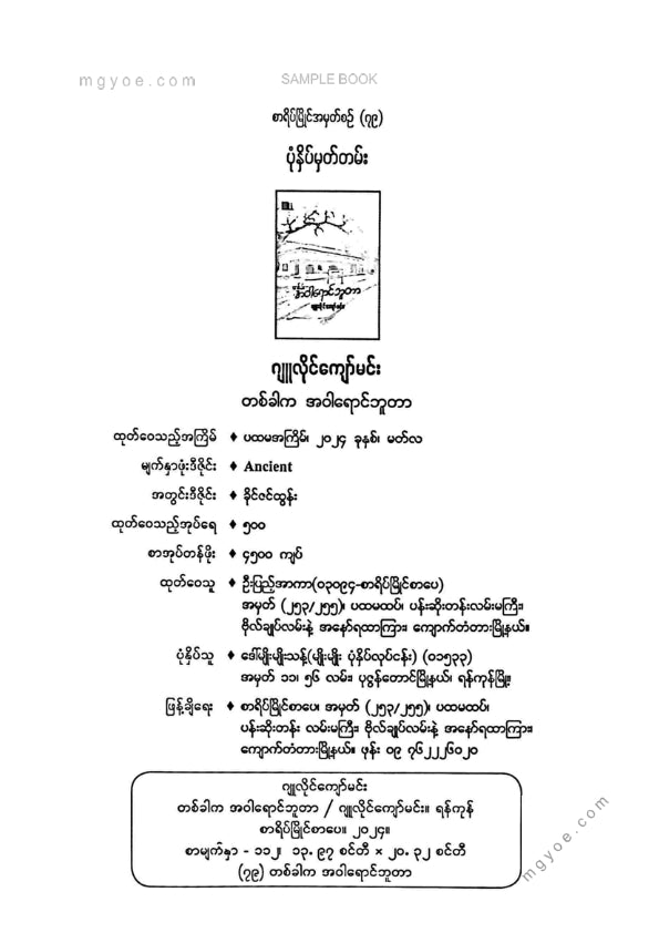 ဂျူလှိုင်ကျော်မင်း - တစ်ခါကအဝါရောင်ဘူတာ