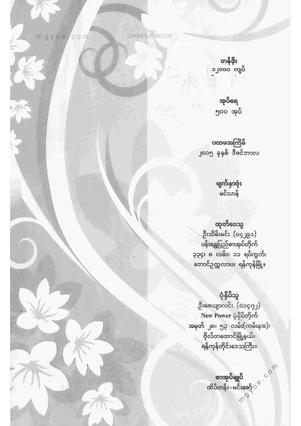 ကလောင်စုံ - မှန်နန်းရာဇဝင်တော်ကြီး ဒုတိယအုပ်