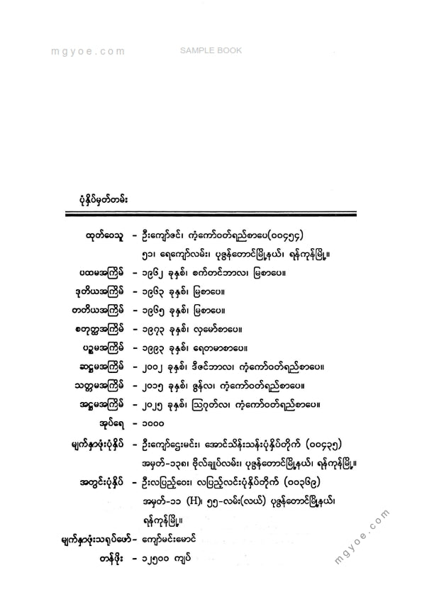 တက္ကသိုလ်ဘုန်းနိုင် - မိုးညအိပ်မက်မြူ