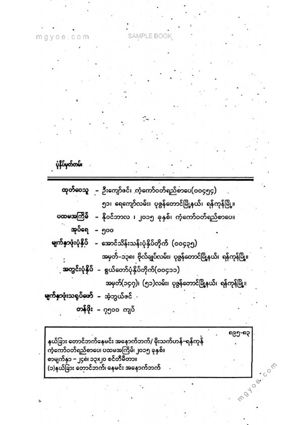 မိုးသက်ဟန် - နယ်ခြားတောင်ဘက်နေမင်းအနောက်ဘက်