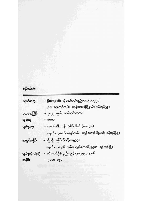 ကျော်မျိုးဝင်း - သုံးပန်လှမင်းသမီးသင်္ချိုင်းရှာပုံတော်