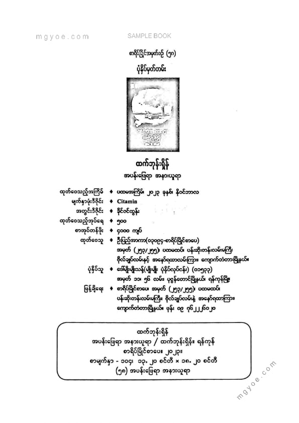 ထက်ဘုန်းရှိန် - အပန်းဖြေရာအနားယူရာ